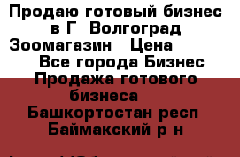 Продаю готовый бизнес в Г. Волгоград Зоомагазин › Цена ­ 170 000 - Все города Бизнес » Продажа готового бизнеса   . Башкортостан респ.,Баймакский р-н